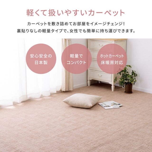 スーパSALE10倍＆4時間限定10％OFF 軽くて扱いやすい平織カーペット アンバー 江戸間 8帖（352×352）