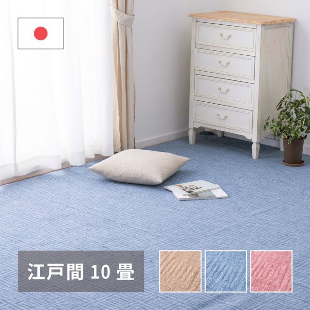 スーパSALE10倍＆4時間限定10％OFF 軽くて扱いやすい平織カーペット アンバー 江戸間 10帖（352×440）