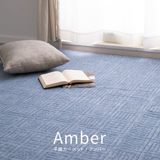 スーパSALE10倍＆4時間限定10％OFF 軽くて扱いやすい平織カーペット アンバー 江戸間 10帖（352×440）