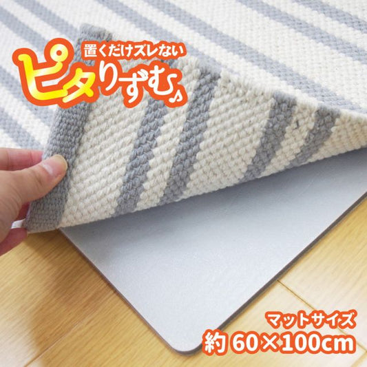 スーパSALE10倍＆4時間限定10％OFF 厚手吸着滑り止めシート ピタりずむ 60×100cm