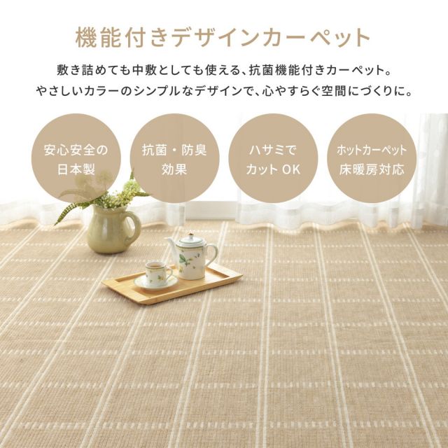 スーパSALE10倍＆4時間限定10％OFF 抗菌・防臭加工の平織カーペット シリウス 江戸間 3帖（176×261）