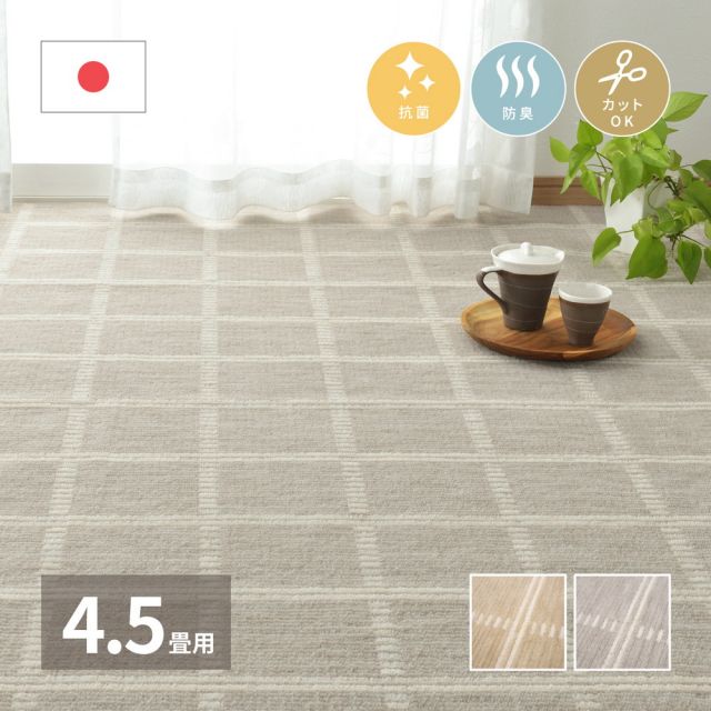 スーパSALE10倍＆4時間限定10％OFF 抗菌・防臭加工の平織カーペット シリウス 江戸間 4.5帖（261×261）
