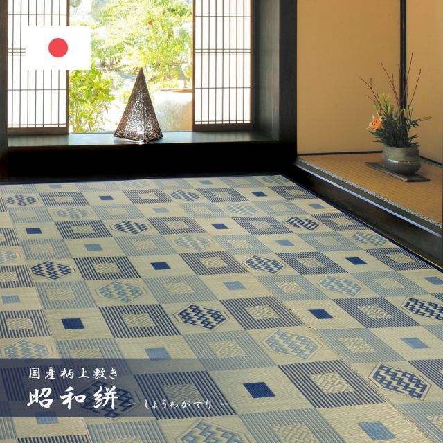 スーパSALE10倍＆4時間限定10％OFF 国産い草カーペット 昭和絣 58間 4.5畳（264×264）