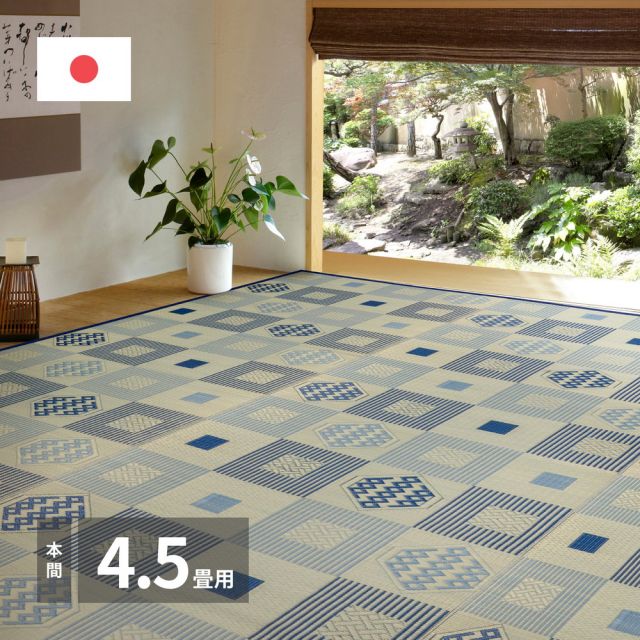 スーパSALE10倍＆4時間限定10％OFF 国産い草カーペット 昭和絣 本間 4.5畳（286×286）