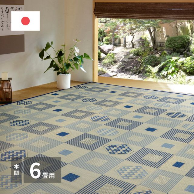 スーパSALE10倍＆4時間限定10％OFF 国産い草カーペット 昭和絣 本間 6畳（286×382）