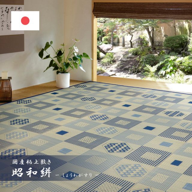 スーパSALE10倍＆4時間限定10％OFF 国産い草カーペット 昭和絣 本間 8畳（382×382）