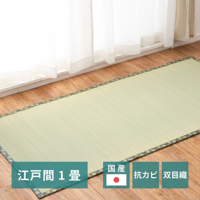 スーパSALE10倍＆4時間限定10％OFF 国産い草カーペット 天草 江戸間 1帖（87×174）