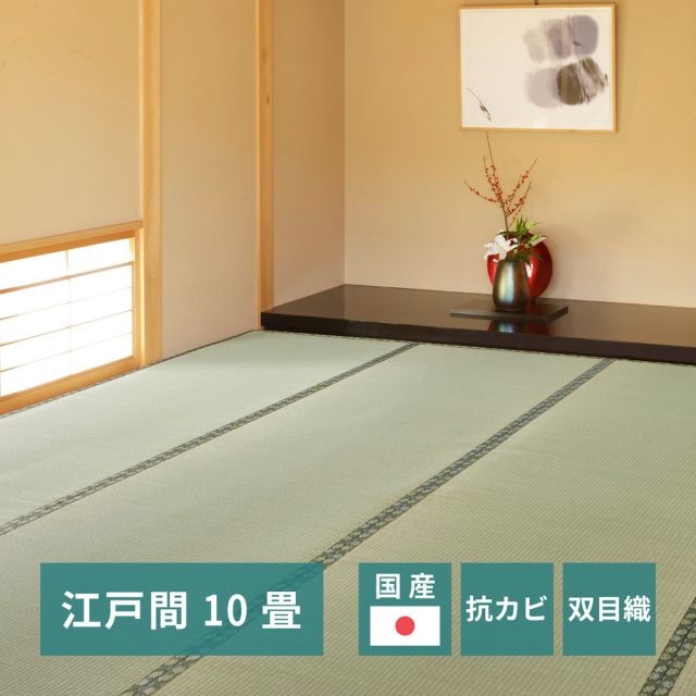 スーパSALE10倍＆4時間限定10％OFF 国産い草カーペット 天草 江戸間 10帖（352×440）