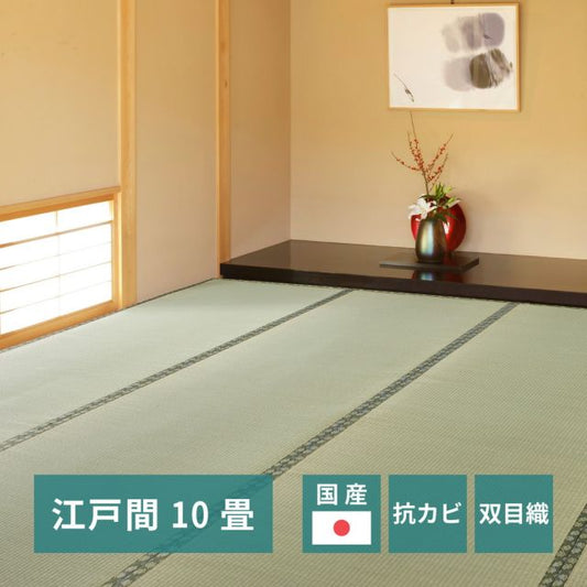 スーパSALE10倍＆4時間限定10％OFF 国産い草カーペット 天草 江戸間 10帖（352×440）