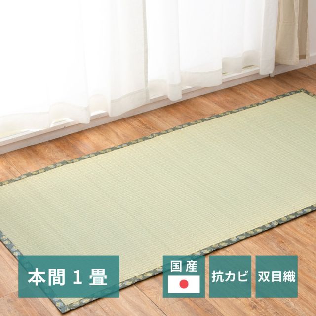 スーパSALE10倍＆4時間限定10％OFF 国産い草カーペット 天草 本間 1帖（95.5×191）