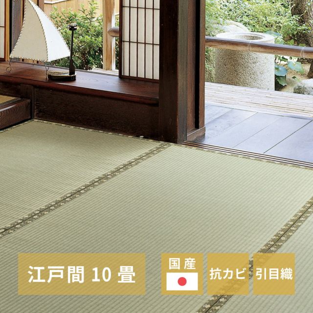 スーパSALE10倍＆4時間限定10％OFF 国産い草カーペット 琥珀 江戸間 10帖（352×440）