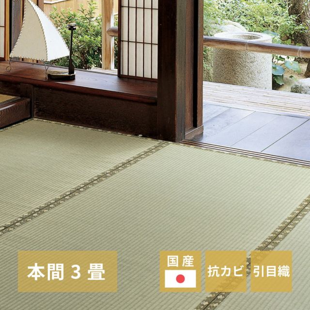 スーパSALE10倍＆4時間限定10％OFF 国産い草カーペット 琥珀 本間 3帖（191×286）