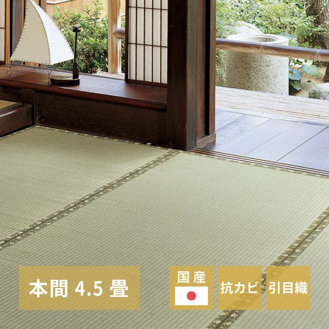スーパSALE10倍＆4時間限定10％OFF 国産い草カーペット 琥珀 本間 4.5帖（286×286）