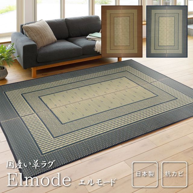 スーパSALE10倍＆4時間限定10％OFF 国産い草ラグ（裏貼り） エルモード  191×250cm