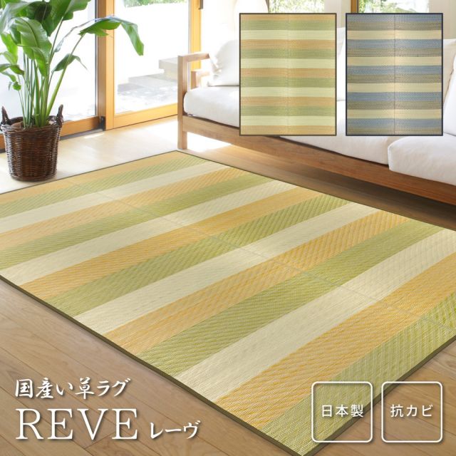 スーパSALE10倍＆4時間限定10％OFF 国産い草ラグ（裏貼り） レーヴ  191×250cm