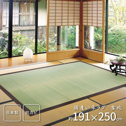 スーパSALE10倍＆4時間限定10％OFF 国産い草ラグ（裏貼り） 吉兆（きっちょう）  191×250cm