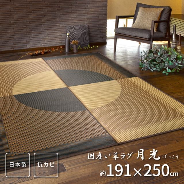 スーパSALE10倍＆4時間限定10％OFF 国産い草ラグ(裏貼り) 月光 191×250cm