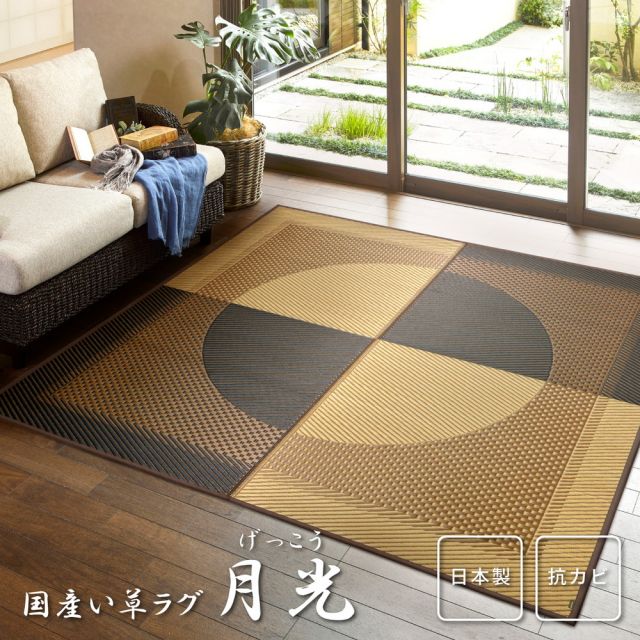 スーパSALE10倍＆4時間限定10％OFF 国産い草ラグ(裏貼り) 月光 191×250cm