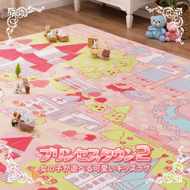 スーパSALE10倍＆4時間限定10％OFF 女の子が遊べる可愛いラグ プリンセスタウン2 190×190cm