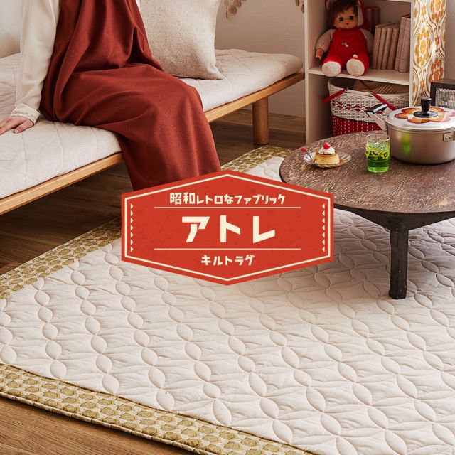 スーパSALE10倍＆4時間限定10％OFF 昭和レトロデザインのキルトラグ アトレ 185×185cm