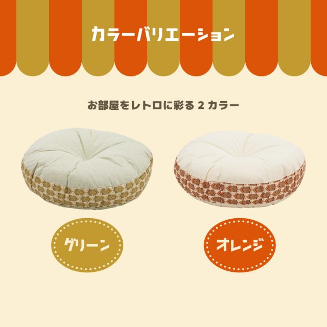 スーパSALE10倍＆4時間限定10％OFF 昭和レトロデザインのラウンドクッション アトレ 直径60cm