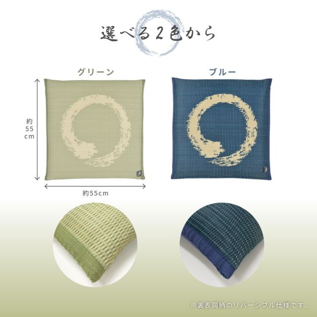 スーパSALE10倍＆4時間限定10％OFF 水拭きできる い草風座布団 円相 55×55×8cm