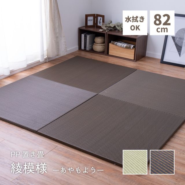 水拭きできる い草風置き畳 綾模様 9枚セット 82×82×2.5cm