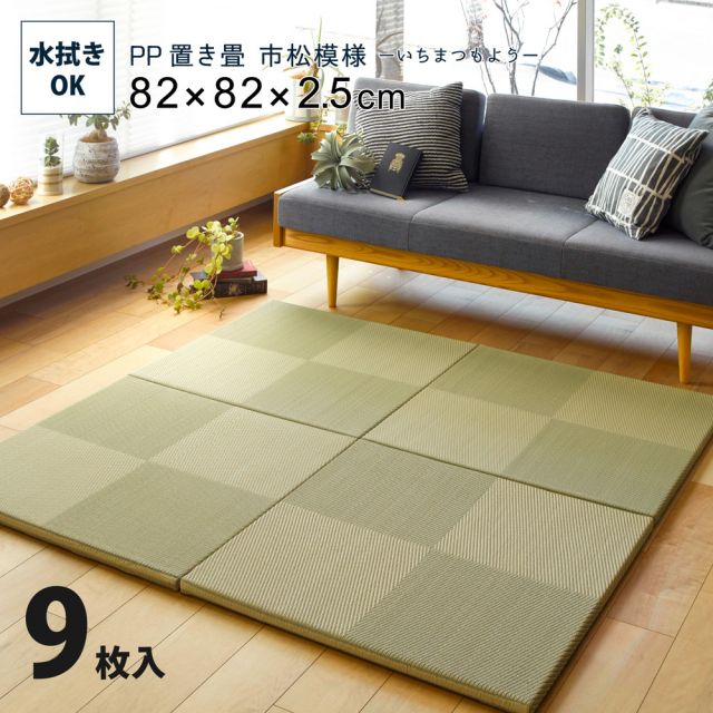 水拭きできる い草風置き畳 市松模様 9枚セット 82×82×2.5cm