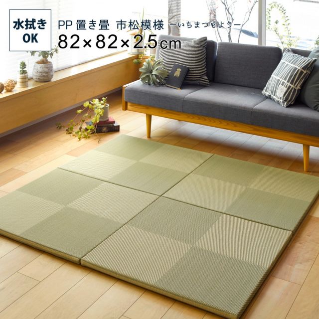 水拭きできる い草風置き畳 市松模様 9枚セット 82×82×2.5cm