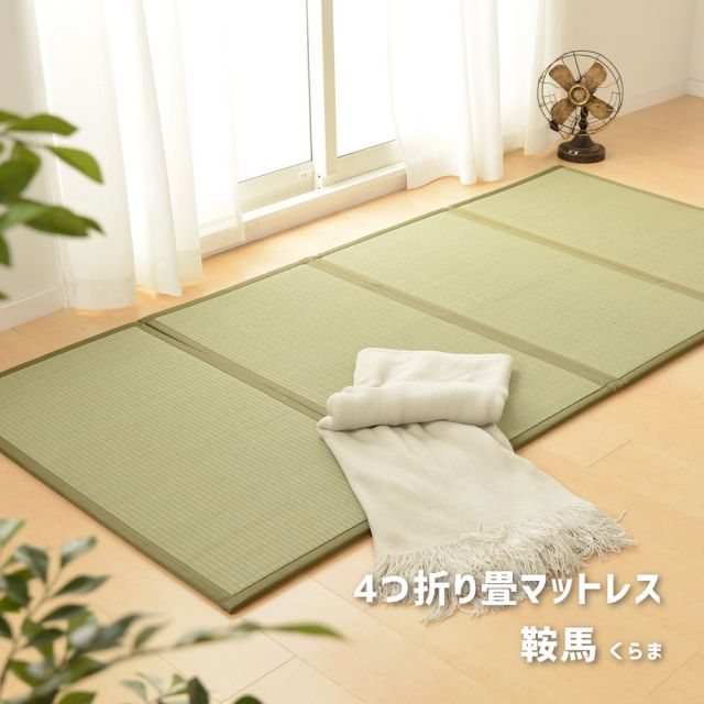 スーパSALE10倍＆4時間限定10％OFF MITAS寝具SELECT 折り畳める 畳マットレス 鞍馬 シングル（100×200cm）