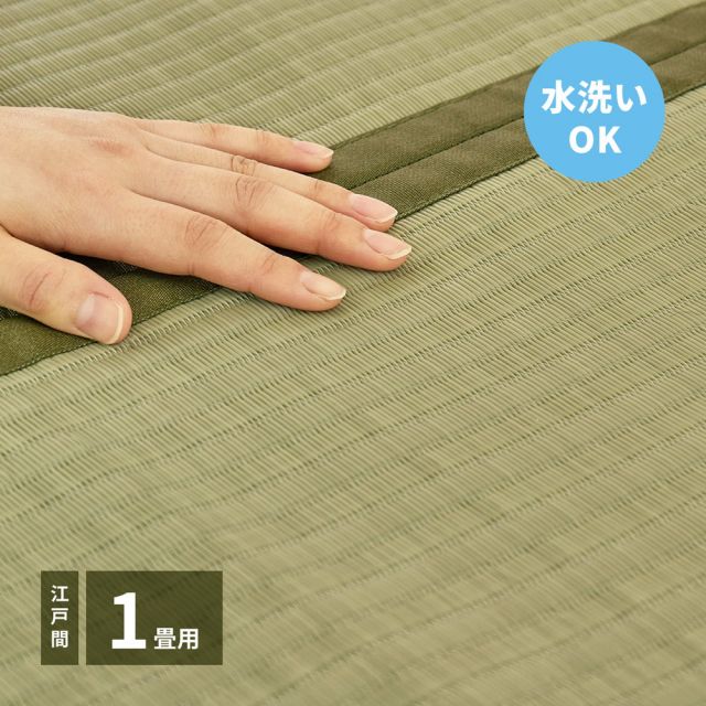 スーパSALE10倍＆4時間限定10％OFF 洗えるい草カーペット 四条(しじょう) 江戸間 1畳（87×174）