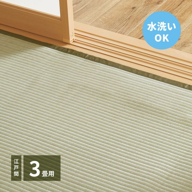 スーパSALE10倍＆4時間限定10％OFF 洗えるい草カーペット 四条(しじょう) 江戸間 3畳（174×261）