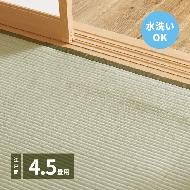 スーパSALE10倍＆4時間限定10％OFF 洗えるい草カーペット 四条(しじょう) 江戸間 4.5畳（261×261）