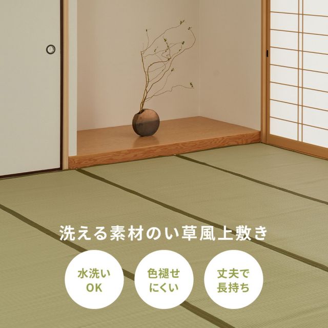 スーパSALE10倍＆4時間限定10％OFF 洗えるい草カーペット 四条(しじょう) 江戸間 6畳（261×352）