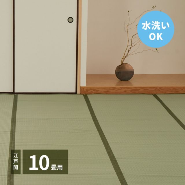 スーパSALE10倍＆4時間限定10％OFF 洗えるい草カーペット 四条(しじょう) 江戸間 10畳（352×440）