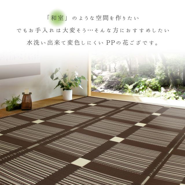スーパSALE10倍＆4時間限定10％OFF 洗えるい草風カーペット ガナッシュ 58間 2帖（176×176）