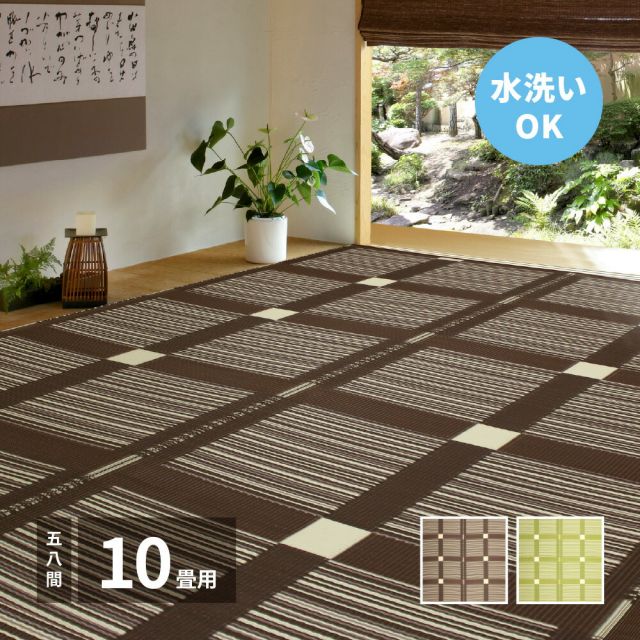 スーパSALE10倍＆4時間限定10％OFF 洗えるい草風カーペット ガナッシュ 58間 10帖（352×440）