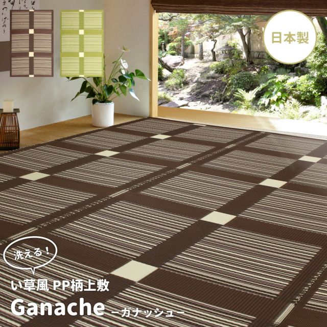 スーパSALE10倍＆4時間限定10％OFF 洗えるい草風カーペット ガナッシュ 本間 1帖（95.5×191）