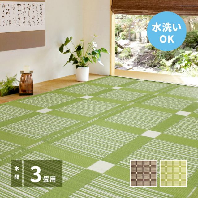スーパSALE10倍＆4時間限定10％OFF 洗えるい草風カーペット ガナッシュ 本間 3帖（191×286）