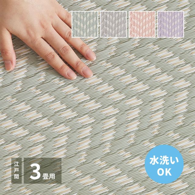 スーパSALE10倍＆4時間限定10％OFF 洗えるい草風カーペット パスラッシュ 江戸間 3畳（174×261）