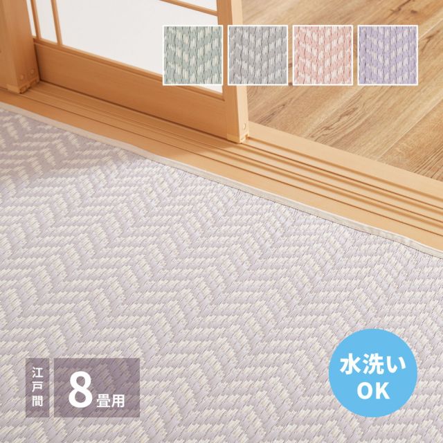 スーパSALE10倍＆4時間限定10％OFF 洗えるい草風カーペット パスラッシュ 江戸間 8畳（348×352）