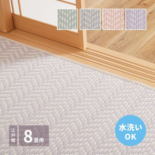 スーパSALE10倍＆4時間限定10％OFF 洗えるい草風カーペット パスラッシュ 江戸間 8畳（348×352）