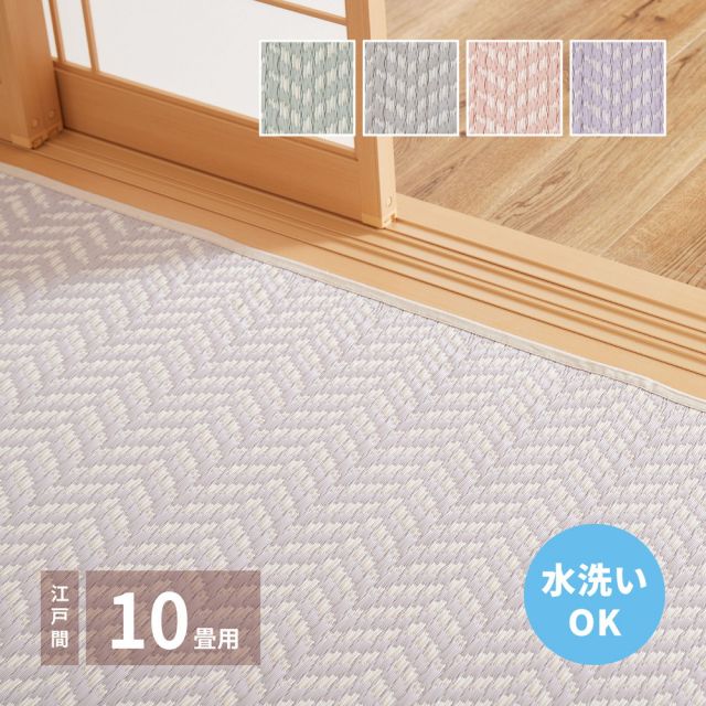 スーパSALE10倍＆4時間限定10％OFF 洗えるい草風カーペット パスラッシュ 江戸間 10畳（348×440）