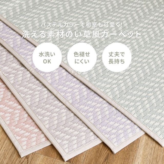 スーパSALE10倍＆4時間限定10％OFF 洗えるい草風カーペット パスラッシュ 江戸間 10畳（348×440）