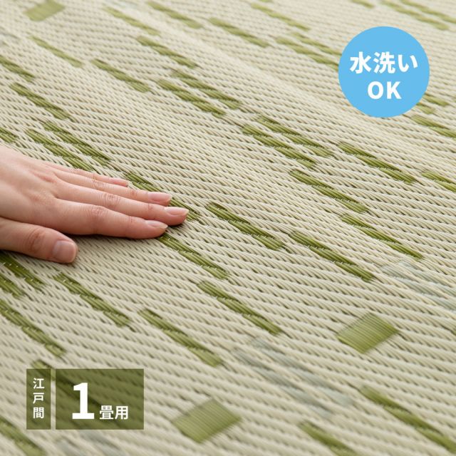 スーパSALE10倍＆4時間限定10％OFF 洗えるい草風カーペット やなぎ 江戸間 1畳（87×174）