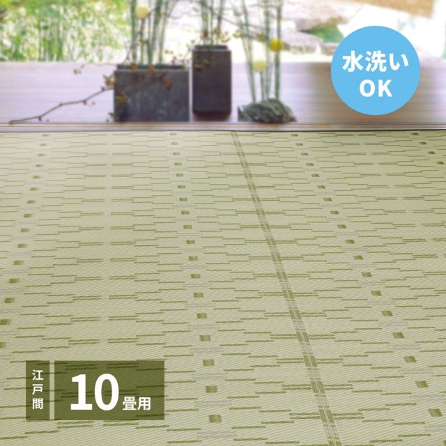 スーパSALE10倍＆4時間限定10％OFF 洗えるい草風カーペット やなぎ 江戸間 10畳（440×348）