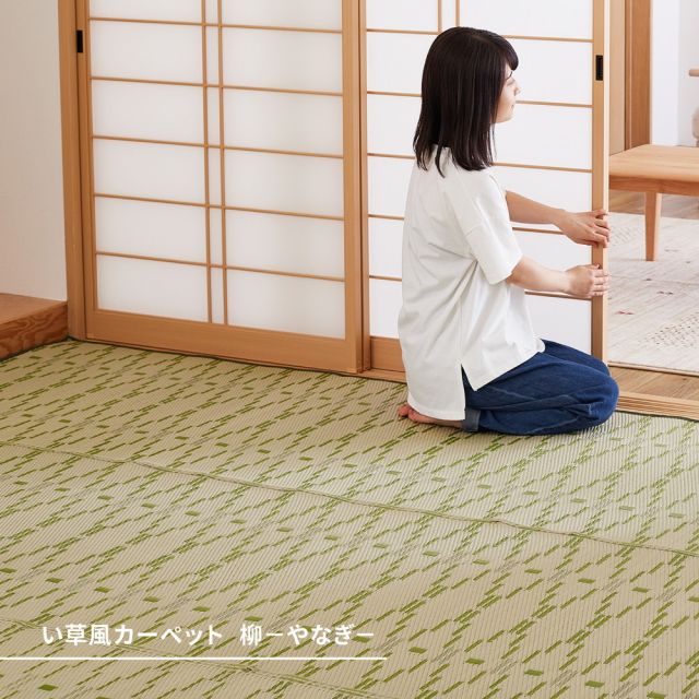 スーパSALE10倍＆4時間限定10％OFF 洗えるい草風カーペット やなぎ 江戸間 10畳（440×348）