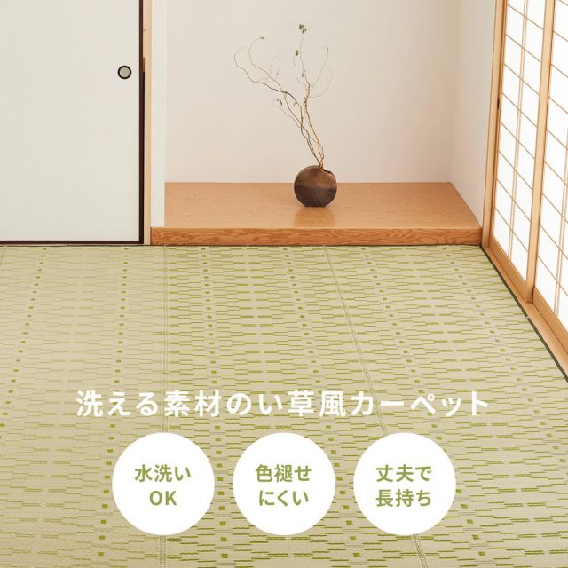 スーパSALE10倍＆4時間限定10％OFF 洗えるい草風カーペット やなぎ 江戸間 10畳（440×348）
