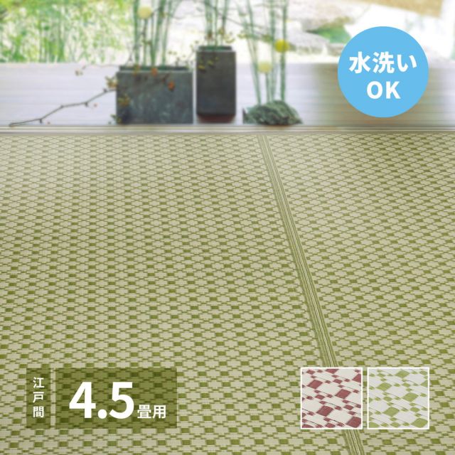 スーパSALE10倍＆4時間限定10％OFF 洗えるい草風カーペット ルイス 江戸間 4.5帖（261×261）