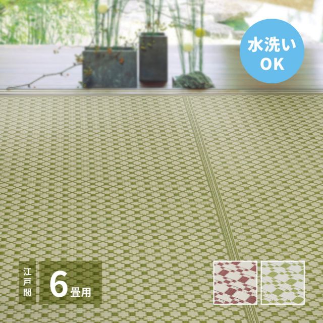 スーパSALE10倍＆4時間限定10％OFF 洗えるい草風カーペット ルイス 江戸間 6帖（261×352）